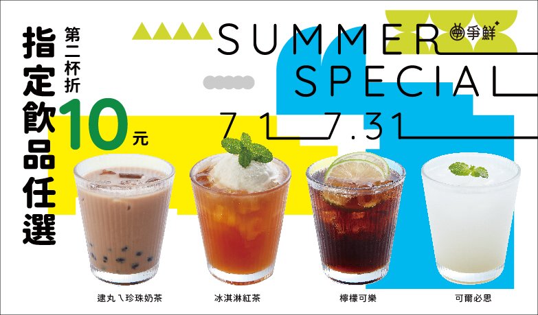 「夏日暢飲」飲品自由配！